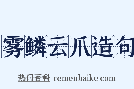 雾鳞云爪造句是什么意思的图片